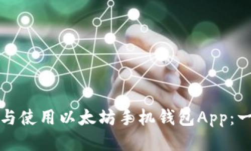 如何下载与使用以太坊手机钱包App：一站式指南